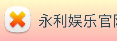 永利娱乐官网 Logo